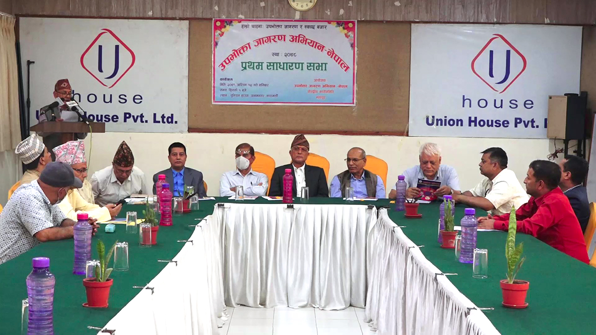 उपभोक्ताको अधिकार संरक्षणका लागि जुट्नुपर्नेमा जाेड
